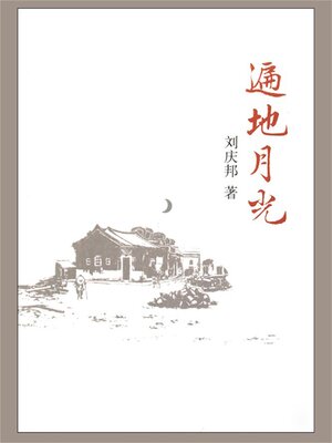 cover image of 遍地月光